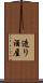 造り酒屋 Scroll