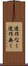 造作なく Scroll