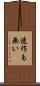 造作も無い Scroll