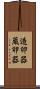 造卵器 Scroll