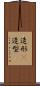 造形(P) Scroll