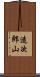 造次郎山 Scroll