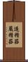 造精器 Scroll
