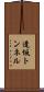 逢坂トンネル Scroll