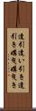 逢引 Scroll
