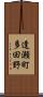 逢瀬町多田野 Scroll