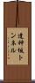 逢神坂トンネル Scroll