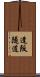 逢阪隧道 Scroll