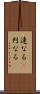 連なる(P) Scroll