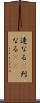 連なる(P) Scroll