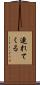 連れてくる Scroll