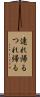 連れ帰る Scroll