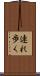 連れ歩く Scroll