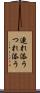 連れ添う Scroll