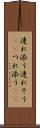 連れ添う Scroll