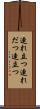 連れ立つ Scroll