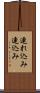 連れ込み Scroll