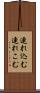 連れ込む Scroll