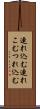 連れ込む Scroll