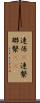 連係(P) Scroll