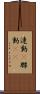 連動(P) Scroll