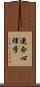 連合心理学 Scroll