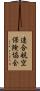 連合航空保険協会 Scroll