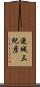 連城三紀彦 Scroll