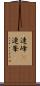 連峰(P) Scroll