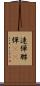 連弾 Scroll