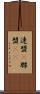 連盟(P) Scroll