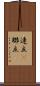 連立(P) Scroll