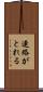連絡がとれる Scroll