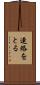 連絡をとる Scroll
