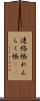 連絡帳 Scroll