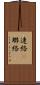 連絡(P) Scroll