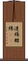 連綿 Scroll