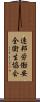 連邦労働安全衛生協会 Scroll