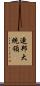 連邦大統領 Scroll