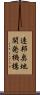 連邦奥地開発機構 Scroll