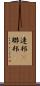 連邦(P) Scroll