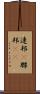 連邦(P) Scroll