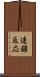 連鎖反応 Scroll