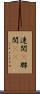 連関(P) Scroll