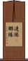 連隊(P) Scroll