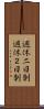 週休二日制 Scroll