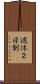 週休２日制 Scroll