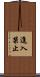 進入禁止 Scroll