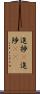進捗(P) Scroll