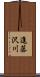 進藤沢川 Scroll